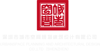好屌丝草逼网深圳市城市空间规划建筑设计有限公司